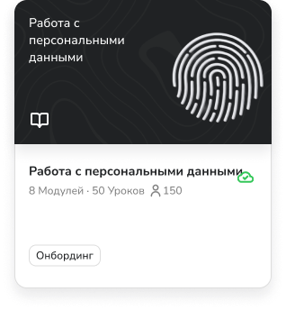 Работа с персональными данными