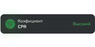 Коэффициент CPR — высокий