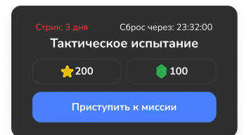 Ежедневный тест и миссия